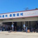 초원자동차종합정비
