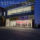 참 좋은 헬스·PT 진량점 네이버블로그