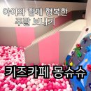 키즈카페 몽슈슈 이미지