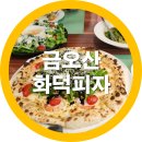 화덕피자&파스타 | 구미 금오산 화덕피자 파스타맛집 솔직후기 내돈내산