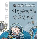 역사와 논술을 잡아주는 만화 [제대로 된 세계대역사 03. 아인슈타인과 상대성 이론] 이미지