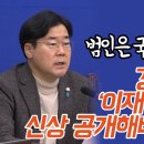 경찰이 숨긴 이재명 테러범 신상 공개해버린 박찬대 이미지