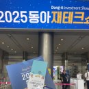 종로-신영-종로-영-364 | 2025 동아재테크쇼 코엑스 재테크 박람회 부스·강연·참가 정보 완전 정리✨