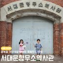 미루유치원 | 광복절 6살 아이랑 서대문형무소역사관 특별한 나들이