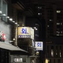 대방역 | 대방역 영광횟집 이모카세 숙성회 후기