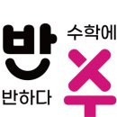 과반수반수학과학전문학원 네이버블로그