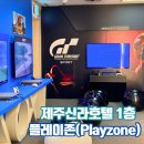 PLAYZONE(플레이존) | 제주신라호텔 1층 부대시설 플스게임방 플레이존(Playzone) 소개