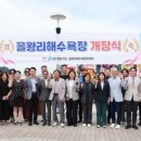 하나개 해수욕장 번영회