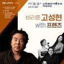 바리톤 고성현 With 프렌즈 이미지