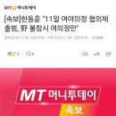 [속보]한동훈 &#34;11일 여야의정 협의체 출범, 野 불참시 여의정만&#34; 이미지