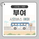 외산시외버스정류장-1 | 부여시외버스터미널 시간표 예매 터미널 이용 안내