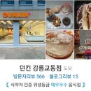 던킨강릉교동점