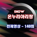 쇼온누리아리랑 140회 MC 임희종 이미지