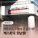 젠텍 | 레스토닉 강남점 매트리스 오프라인 구매후기