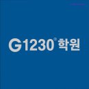 일이삼학원 | [인천 수능입시 입시학원 재수 재수학원 추천] G1230학원 검단아라캠퍼스 G1230학원, 체계적인 맞춤 교육