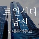 서울역 앞 트윈시티 남산 오피스텔 매각정보 이미지