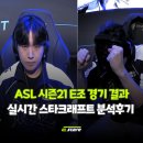 스타코어 | ASL 시즌21 격변의 E조 결과!! 이스코어 실시간 스타크래프트 경기분석 후기