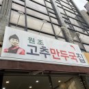 고추만두국집 이미지