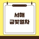 금빛PC | 서해 금빛열차 예약하기 및 온돌마루 가격 시간표 노선 총정리