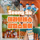 삼일프레임 2호 발전소 | 11월 성수 팝업스토어 테라브레스 후기 웨이팅 스쿱이벤트