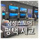 삼성스토어 평택세교 - 신혼가전 알아보기