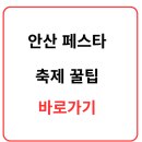 안산문화예술의전당 고잔역 방향 | 2025 안산페스타 주차 걱정 끝! 행사장별 추천 주차장, 꿀팁 총정리 (이거 하나면 됩니다)
