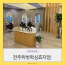 전주위벗왁싱효자점 | 전주 브라질리언왁싱 전주위벗왁싱효자점 신시가지 왁싱샵 추천