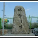 아들바위 이미지