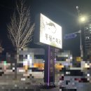 동원복국 이미지