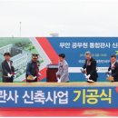 무안 공무원통합관사 글로벌경제신문