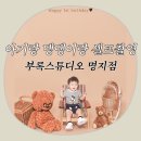 참뜰어린이집 | 부산 명지 셀프촬영 스튜디오 아기랑 댕댕이랑 부록스튜디오 이용후기