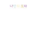 모자마을