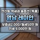 영남 레미안 (오피스텔) | 연산동 역세권 영남레미안 오피스텔 투룸 월세/전세
