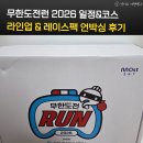 팩뮤직 | 무한도전런 2026 일정 및 코스 무도 라인업 경찰팀 레이스팩 언박싱 후기
