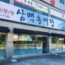 삼백송어장 이미지
