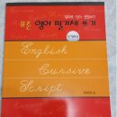 도서유통 알찬북 : 영어 펜글씨 교본 독점 계약 !! 이미지