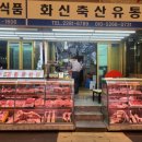 화신축산 이미지