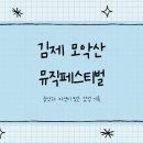 김제 모악산 뮤직페스티벌 초대가수 일정
