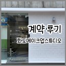 화도 메이크업스튜디오