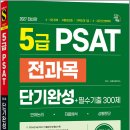 2027 최신판 시대에듀 5급 PSAT 전과목 단기완성+필수기출 300제(언어논리.자료해석.상황판단) /시대고시기획 이미지