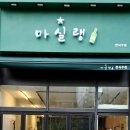 마실랭원스타