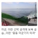이란 미국 또또또 ㄱㅈㄹ중 이미지