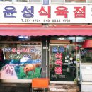 윤성식육점
