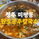 청주 칼국수맛집 손님 바글바글 현지인맛집 원조공주칼국수남부점 후기