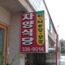 자양식당 이미지