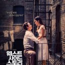 하비엔 | [영화리뷰] <웨스트 사이드 스토리> 후기 - 꿈을 희망하는 모든 이들에게..