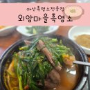 외암마을흑염소 | 아산 외암마을맛집 진한 국물과 푸짐한 한 그릇 몸보신 최고인 외암마을흑염소