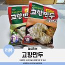 고향수제만두 | 어릴 때의 국민만두였던 고향만두 아직도 맛있을까(ft.오리지널과 잡채가득 맛 비교)
