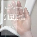 따숨 | 출산선물 에코따숨 파라핀 내돈내산 후기