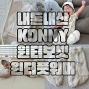 12 | [내돈내산] 코니 보넷+풋워머 세트 후기 12M, 아기 겨울 필수템 인정!